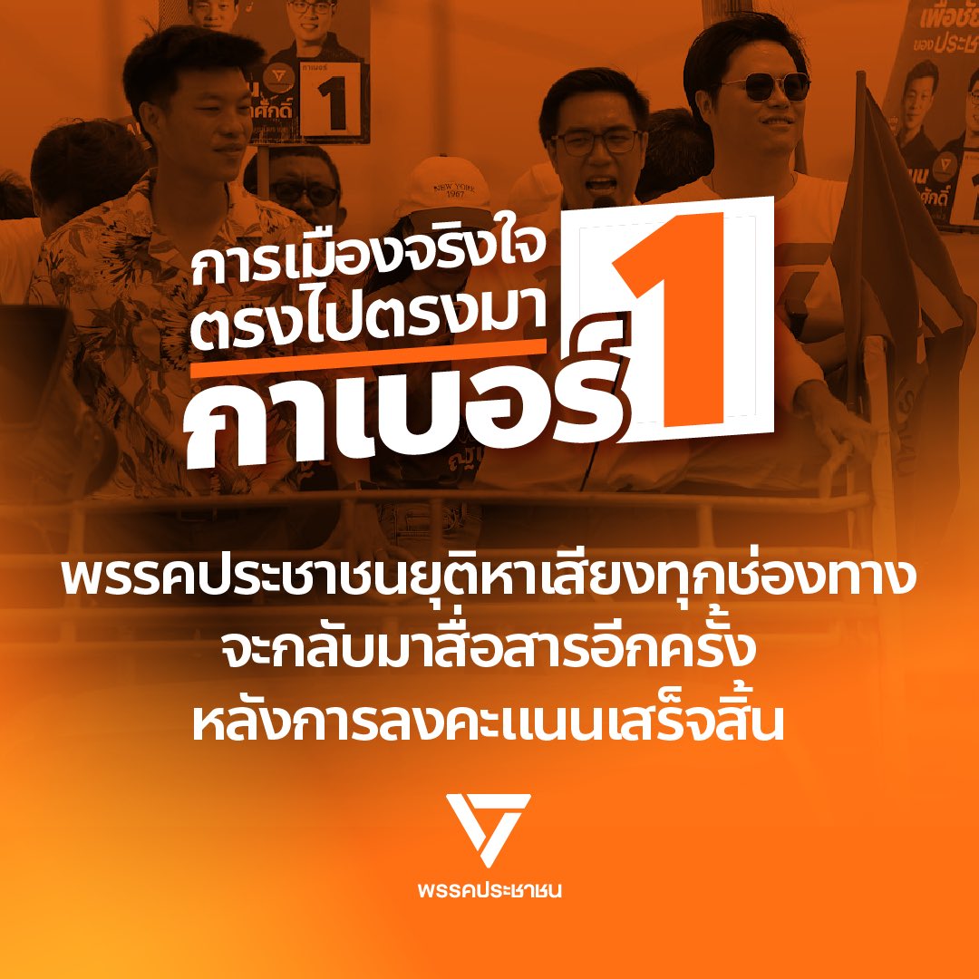 พรรคประชาชนขอยุติการหาเสียงเลือกตั้งทางอิเล็กทรอนิกส์ทุกช่องทาง ตามที่ได้แจ้งต่อคณะกรรมการการเลือกตั้ง ตั้งแต่วันที่ 14 กันยายน 2567 เวลา 17:00 น. เป็นต้นไป และจะกลับมาสื่อสารตามปกติอีกครั้ง เมื่อการลงคะแนนเสียงเสร็จสิ้น 

ทั้งนี้ เพื่อปฏิบัติตามระเบียบคณะกรรมการการเลือกตั้ง