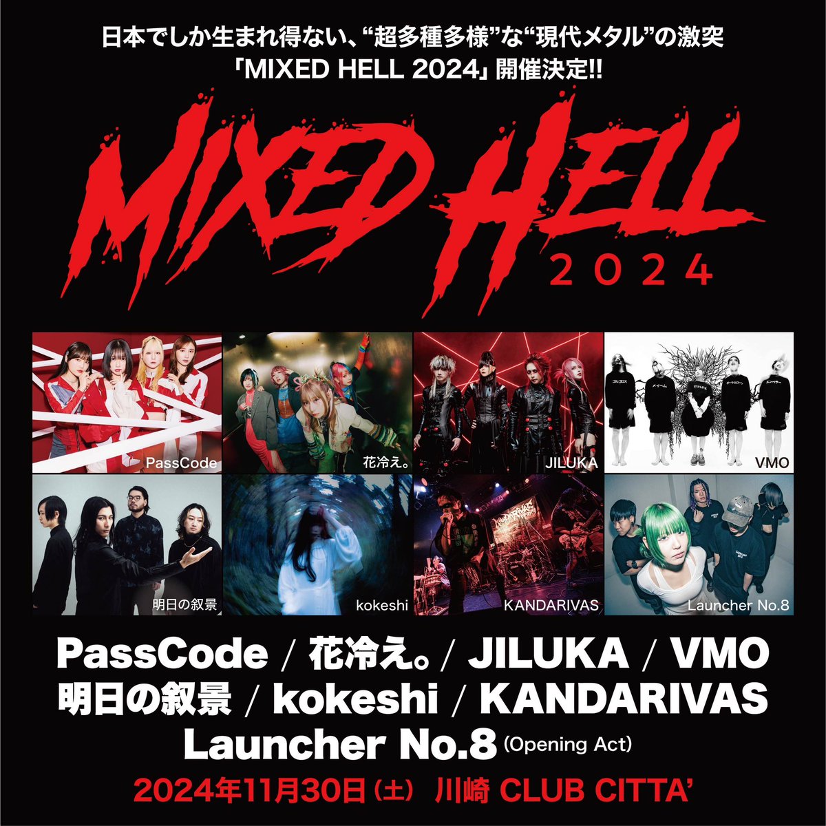 超多種多様”なメタル系フェス 💥MIXED HELL 2024😈 ＼ 📣全出演