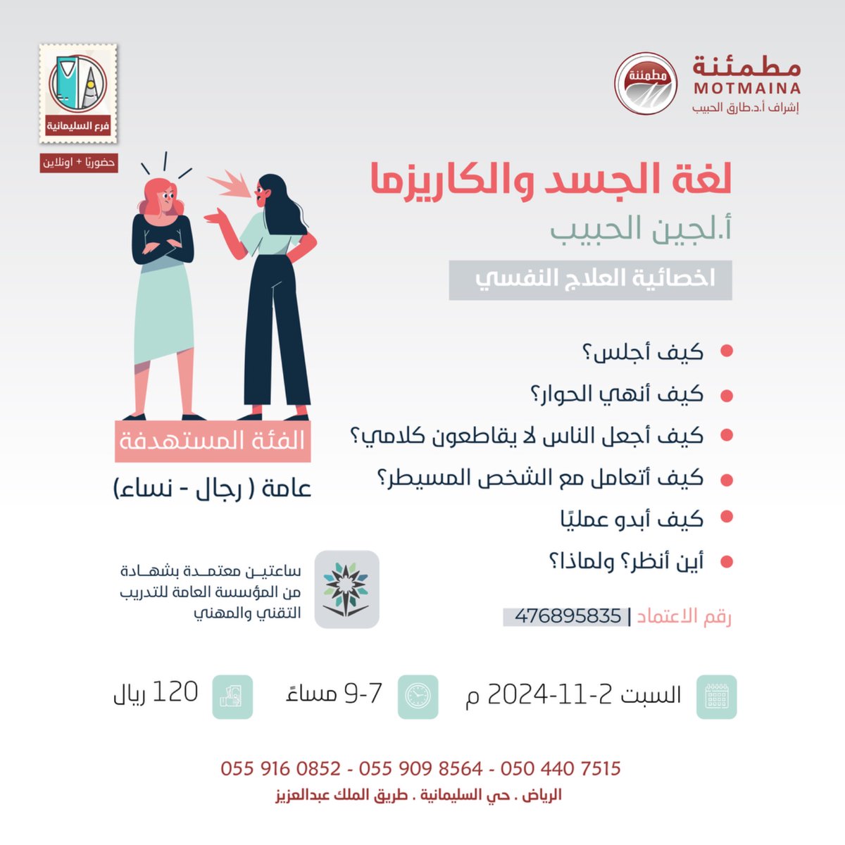 ✨يلتقي بكم مركز مطمئنة الطبي✨ 
في دورة  
" لغة الجسد والكاريزما " 

تاريخ : 02/ 11 / 2024 م⁩  ⁧
📍يوم االسبت في مركز ⁧#مطمئنة⁧
#الرياض | حي السليمانية  ⁩

للتسجيل والاستفسار✨
⁦wa.me/966559098564