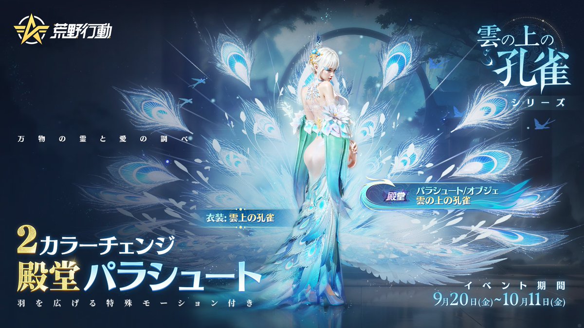 【雲の上の孔雀】殿堂セレクション9/20(金)より開催

2カラーチェンジ殿堂パラシュート/オブジェ登場🪂
展開モーションやロビーでの展示効果付き👀
覚醒後には専用特性も解放✨

その他、金枠の衣装、乗り物、銃器などの
シリーズアイテムも入手できる🎀

リプライで10名に2000円アマギフ🎁
