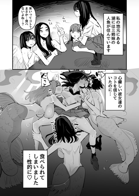 人魚の三姉妹に性的な意味で食べられてしまいました…って百合 