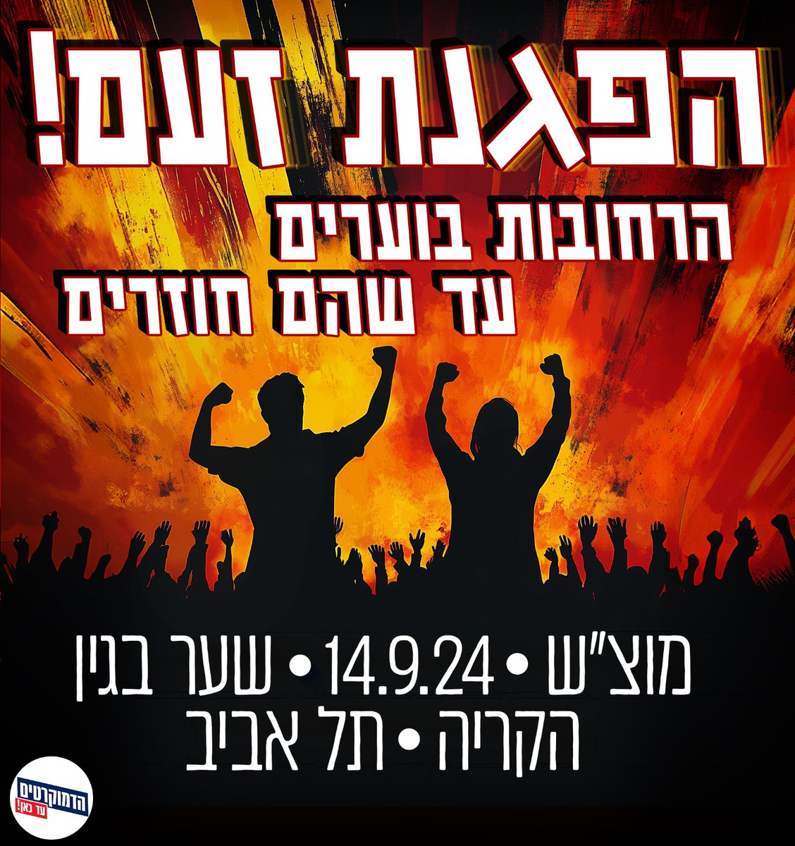 הדמוקרטים tweet media