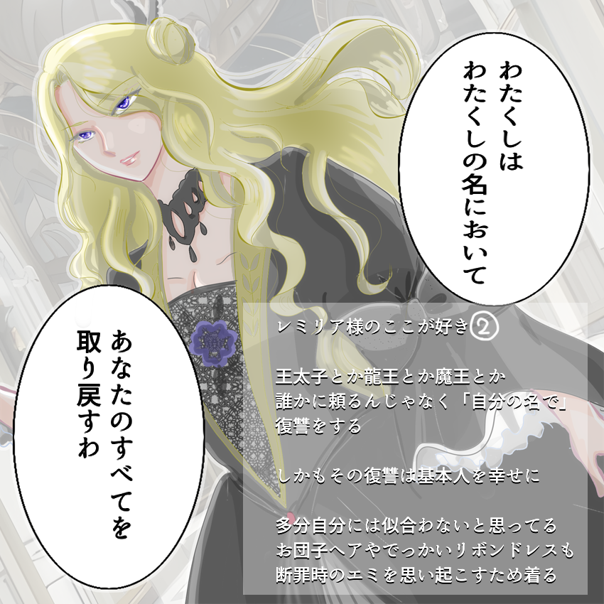 悪役令嬢の中の人 レミリア様のここが好き② あと「騙すなら最後まで人