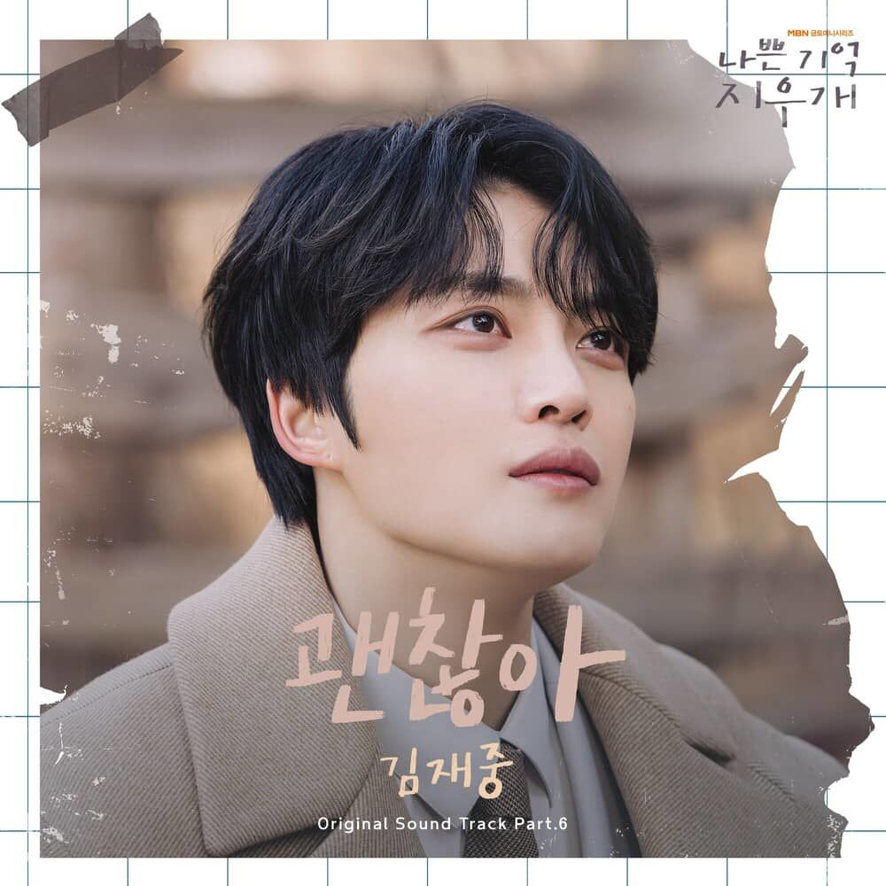 📢[#공지][#Notice] 김재중 아티스트의 드라마 #나쁜기억지우개 OST #괜찮아 가 발매되었습니다! 베이비스 여러분 많은 사랑 부탁드립니다🥰 @bornfreeonek...