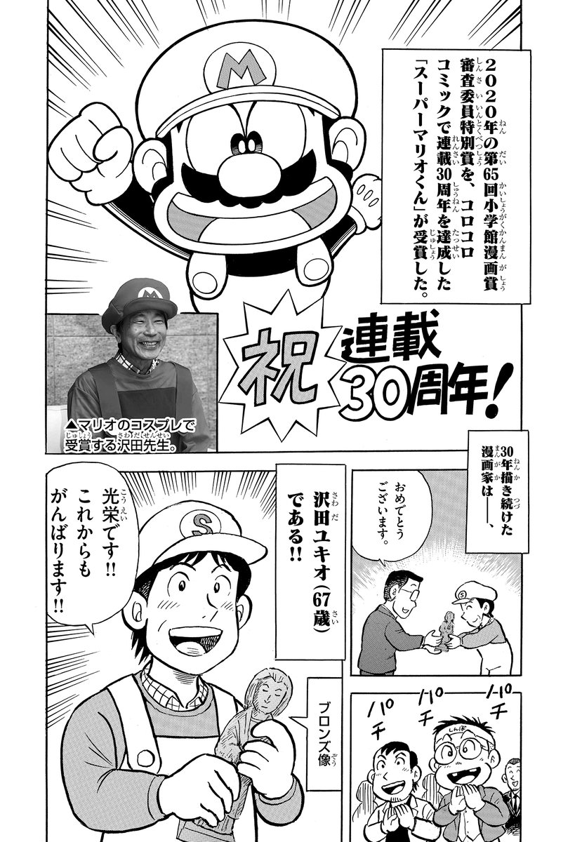 corocoro_tw's tweet image. 30年以上コロコロでギャグを描き続ける、その喜びと苦悩。
沢田ユキオ先生『スーパーマリオくん』誕生伝説！（0/7）
#漫画が読めるハッシュタグ