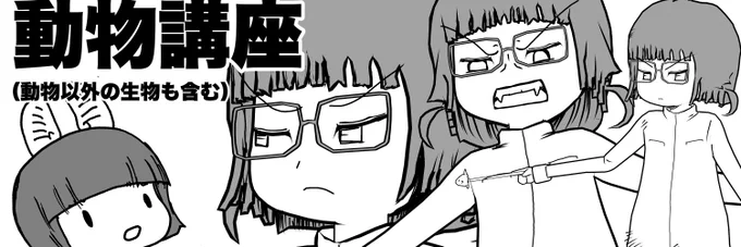 #クック先生の動物講座 のタグで今のところ全話見られるようにしてあります。 