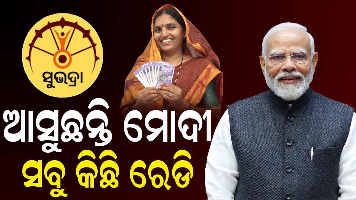 publicnews_room's tweet photo. ଓଡ଼ିଶା ଆସୁଛନ୍ତି ମୋଦୀ | fullvideo : https://t.co/pfNf4Z8bAl #narendramodi #odishavisit #subhadrayojanaonlineapply #50lakhwomenpplications #subhadrayojana #cmmohanmajhi #pravatiparida #spgteam  @BJP4Odisha https://t.co/BrV1qY6EMq