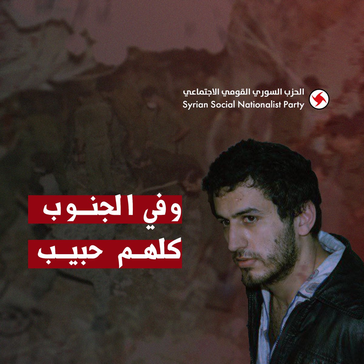 وفي الجنوب
كلهم حبيب

#عمدة_الإعلام | #ssnparty 
#ssnp #حبيب_الشرتوني