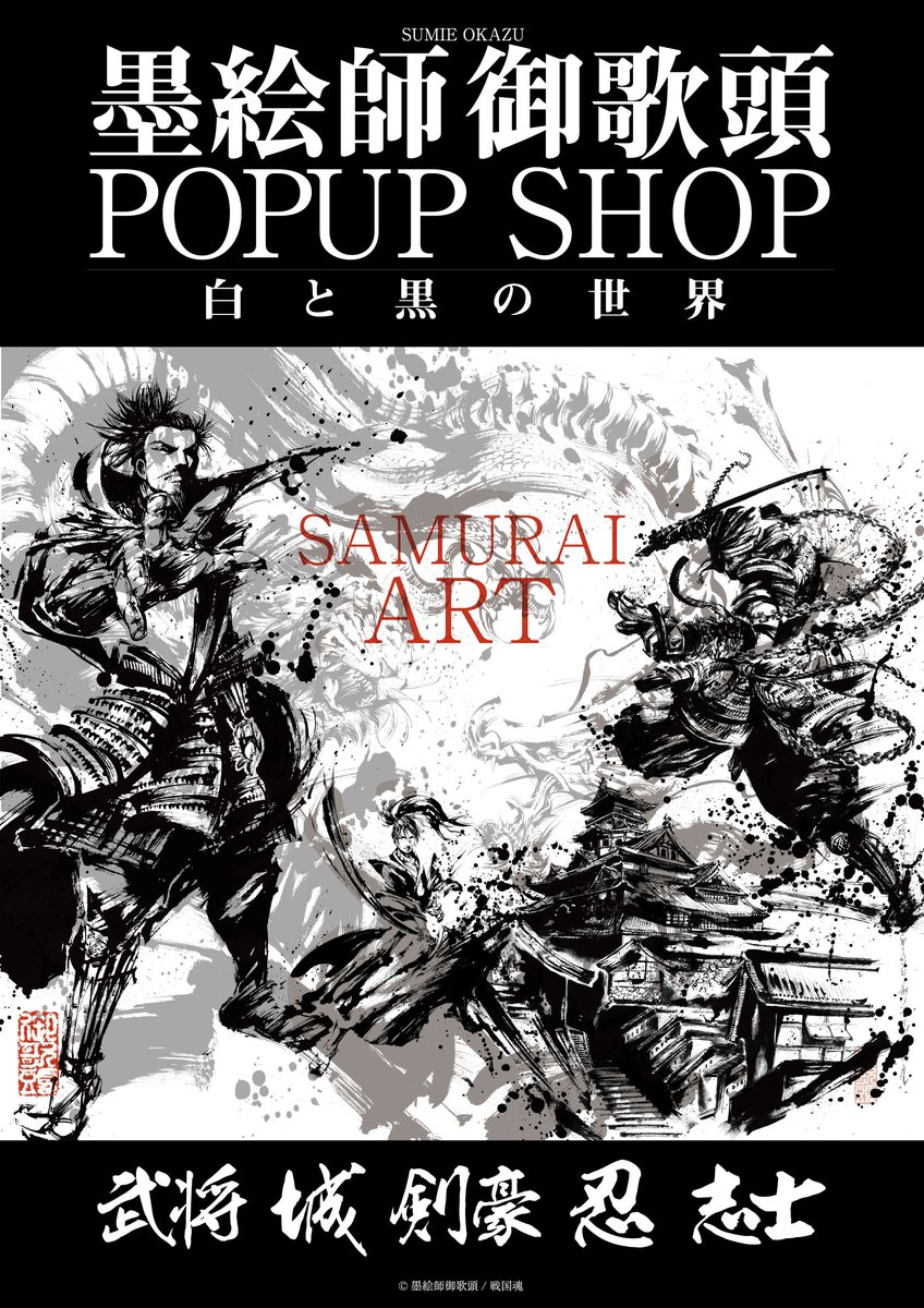 『墨絵師:御歌頭』全国巡回POPUP SHOP 第2弾が無事に終了しました。
お越しいただいた皆様、グッズを購入いただいた皆様まことにありがとうございました!
各店舗・関係者の皆様、大変お世話になりました。
また楽しんでもらえることが出来たらなぁと思います。
今後ともよろしくお願い致します。
