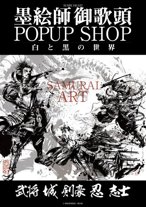 『墨絵師:御歌頭』全国巡回POPUP SHOP 第2弾が無事に終了しました。

お越しいただいた皆様、グッズを購入いただいた皆様まことにありがとうございました!
各店舗・関係者の皆様、大変お世話になりました。

また楽しんでもらえることが出来たらなぁと思います。
今後ともよろしくお願い致します。 