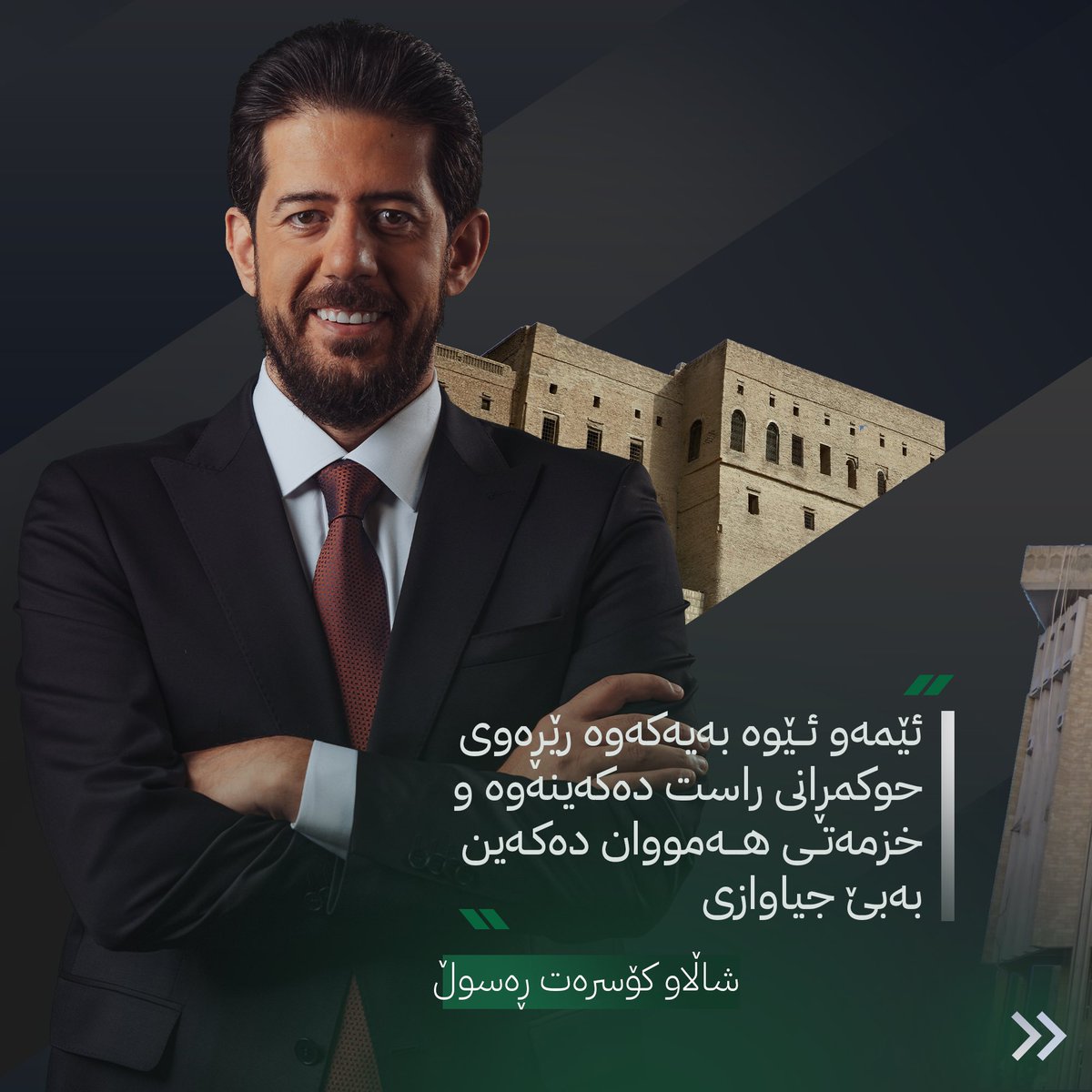 shalawkosrat's tweet photo. ئێمەو ئێوە بەیەکەوە رێڕەوی حوکمڕانی راست دەکەینەوە و خزمەتی هەمووان 
دەکەین بەبێ جیاوازی

لەم لینکە بینەری تەواوی تاون هۆڵ بن:

https://t.co/90A7eML77J https://t.co/AEuuuScT6J