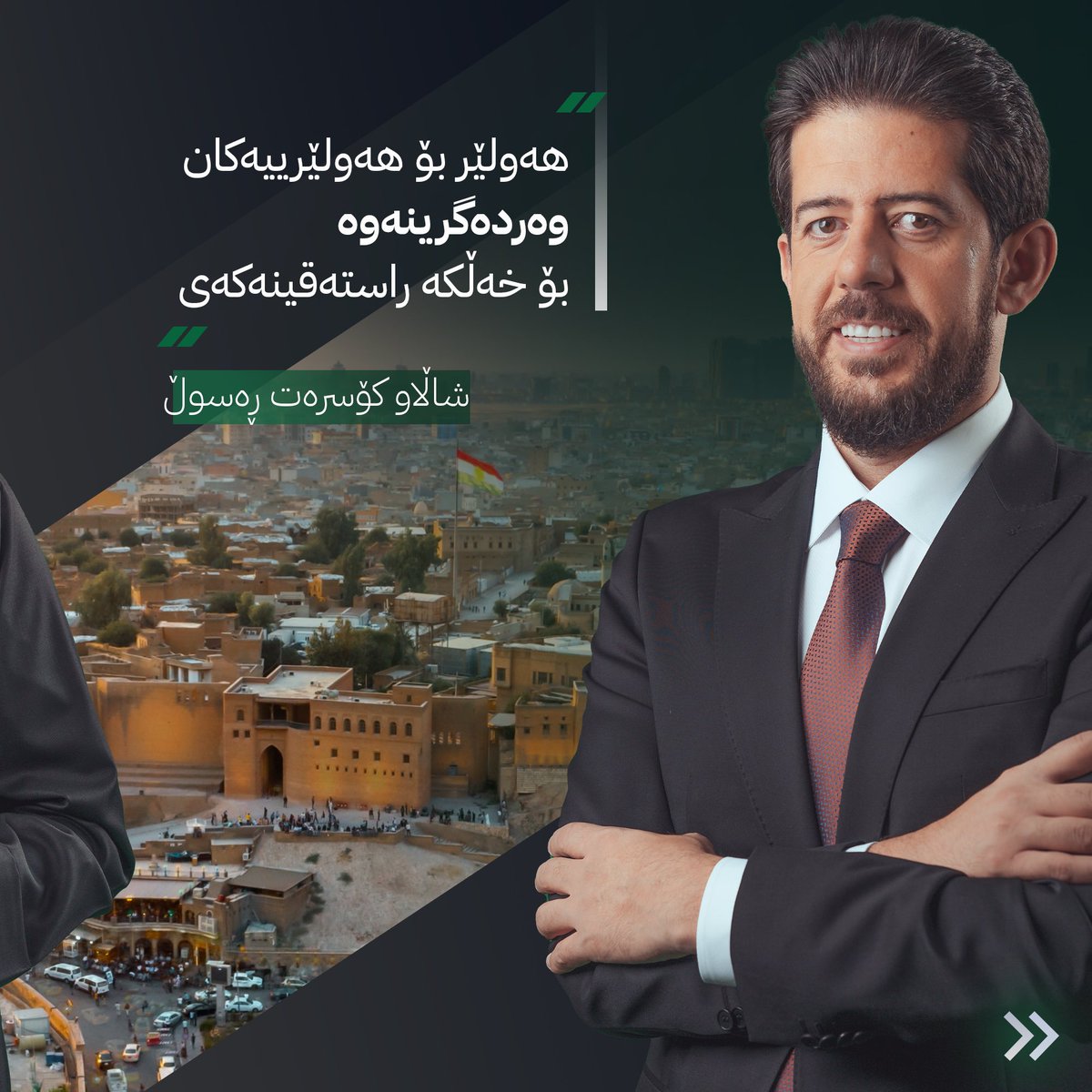 shalawkosrat's tweet photo. ئێمەو ئێوە بەیەکەوە رێڕەوی حوکمڕانی راست دەکەینەوە و خزمەتی هەمووان 
دەکەین بەبێ جیاوازی

لەم لینکە بینەری تەواوی تاون هۆڵ بن:

https://t.co/90A7eML77J https://t.co/AEuuuScT6J