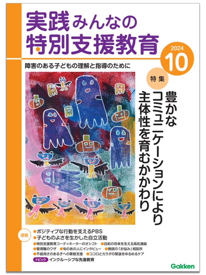 月刊「実践 みんなの特別支援教育」@発達につまずきのある 月刊「実践 みんなの特別支援教育」@発達につまずきのある