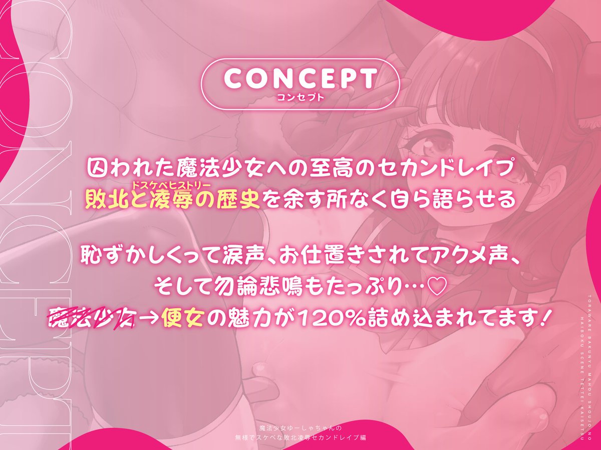 魔法少女ゆーしゃちゃん音声作品第一弾
『囚われ爆乳魔法少女の敗北シーン徹底解説』
ワルイゾーに敗北し捕まったゆーしゃちゃんが自分のされたえっちなことを余すことなく語(らされ)るセカンドレ◯プがテーマの物語! 