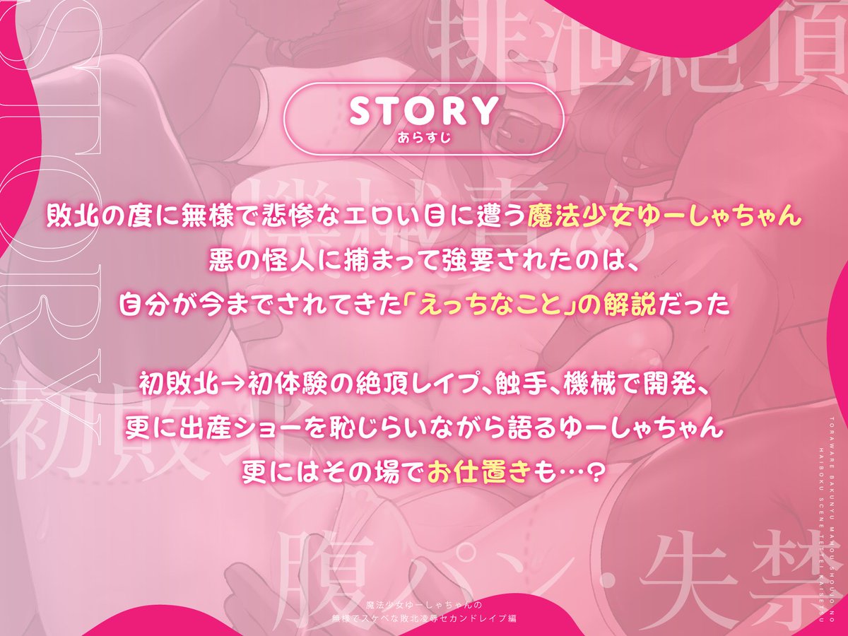 魔法少女ゆーしゃちゃん音声作品第一弾
『囚われ爆乳魔法少女の敗北シーン徹底解説』
ワルイゾーに敗北し捕まったゆーしゃちゃんが自分のされたえっちなことを余すことなく語(らされ)るセカンドレ◯プがテーマの物語! 