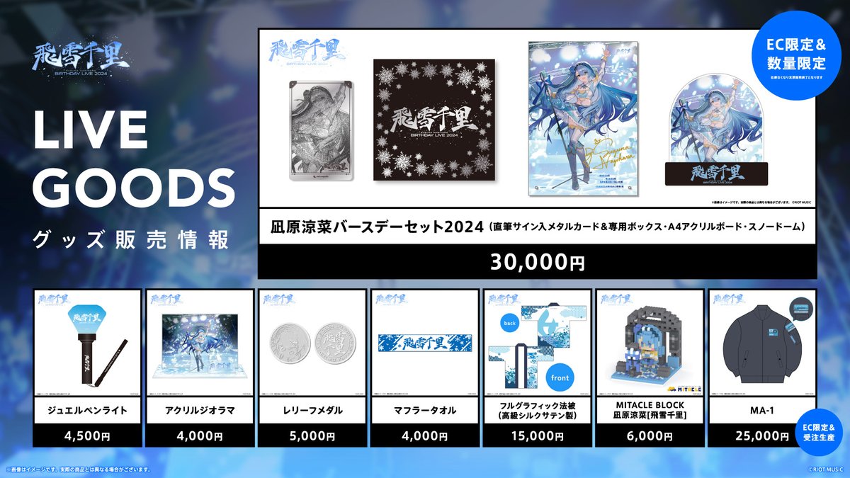 飛雪千里 凪原涼菜 グッズ 超銀河レコード　Meteopolis ┯┯┯┯┯┯┯┯┯┯┯┯┯┯┯┯┯ ▶︎ 凪原涼菜バースデーライブ