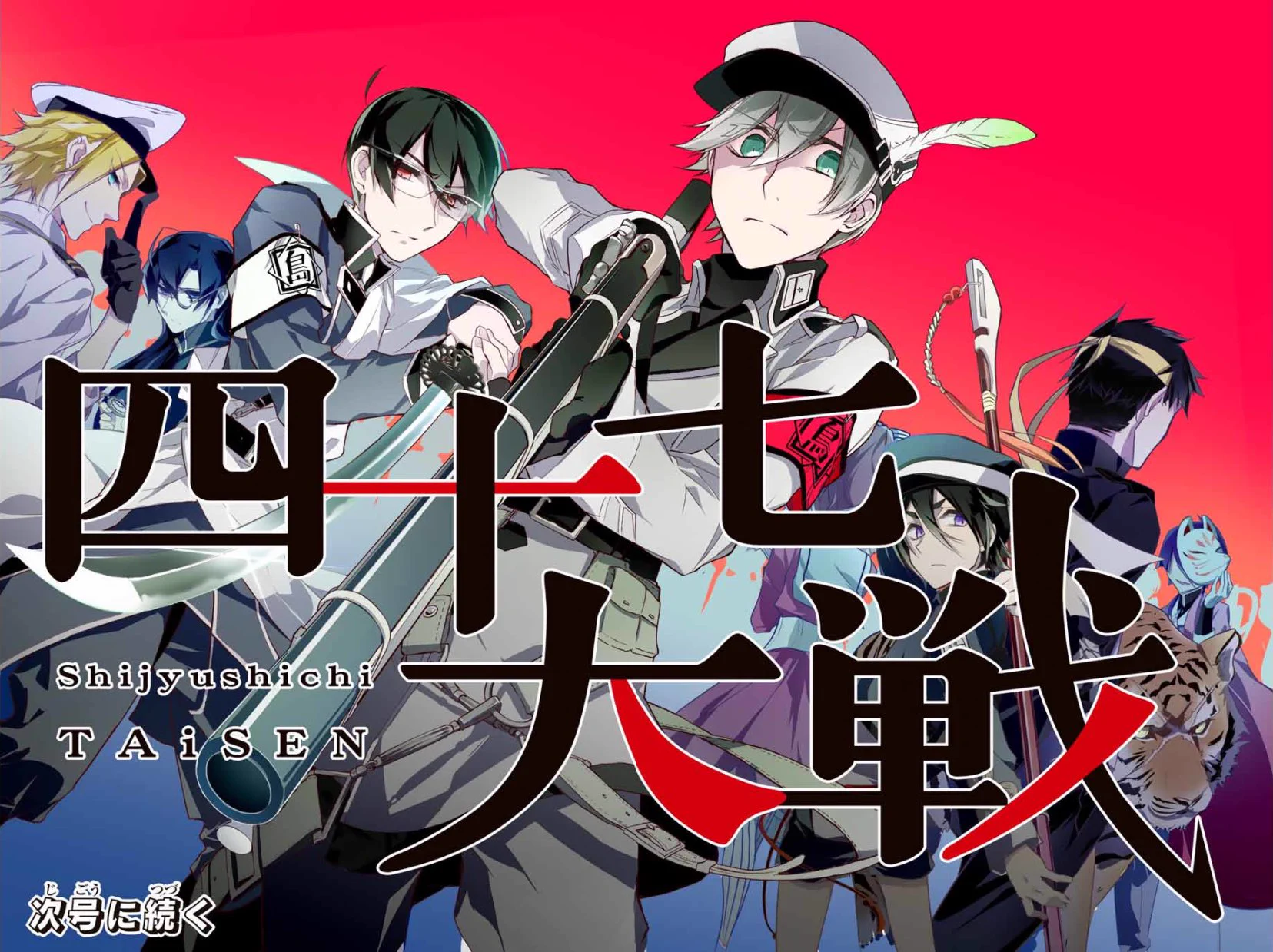 四十七大戦』公式 on X: 