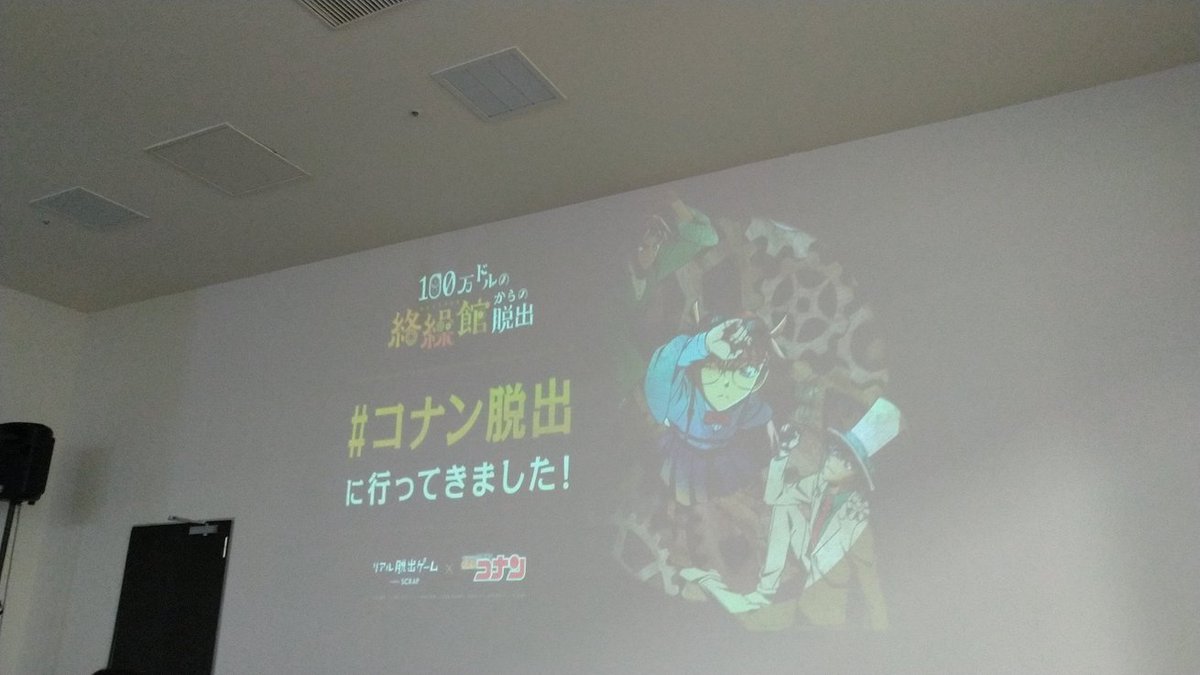 #コナン脱出
初挑戦も失敗…
でも楽しかったです！
いつか成功したいもんだ( ￣▽￣)