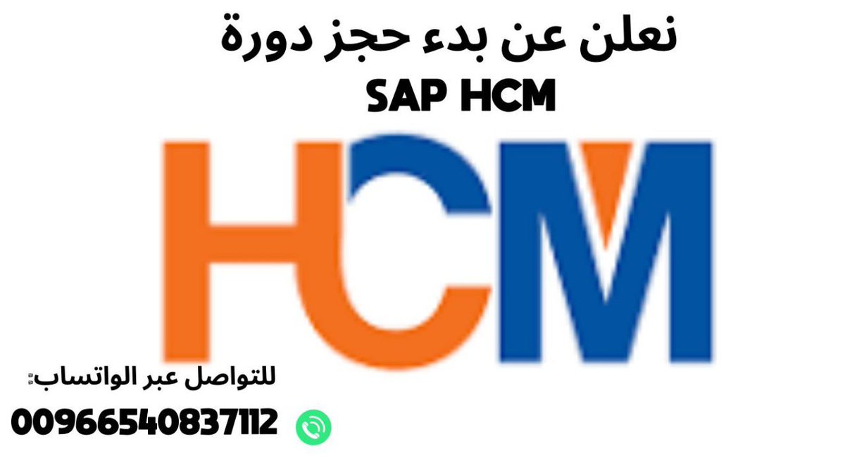 sap_saudi's tweet image. 📌 | هل ترغب في تحسين وتطوير مهاراتك في #برنامج_ساب_للموارد_البشرية #SAP_HCM ؟ 📷إذا كنت متخصص في إدارة الموارد البشرية وتبغى تزيد من فرصك الوظيفية وتطور مهاراتك #فرصتك الآن للإنضمام لـ أقوي #دورة_تدريبيــة لـ احتـراف #نظام_ساب_للموارد_البشرية و لأول مرة تقدم باللغة العربية.…