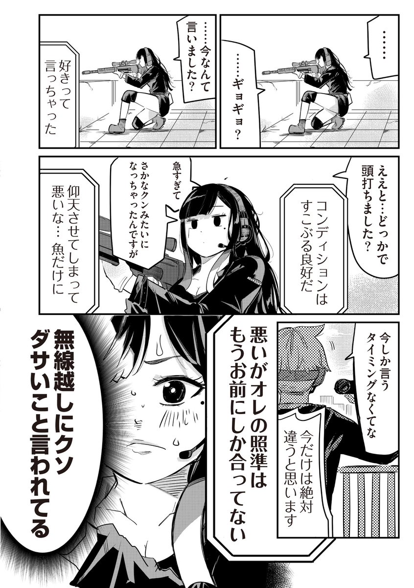 スナイパー女子が先輩に"無線"でめっちゃ告白される話 (2/10) 