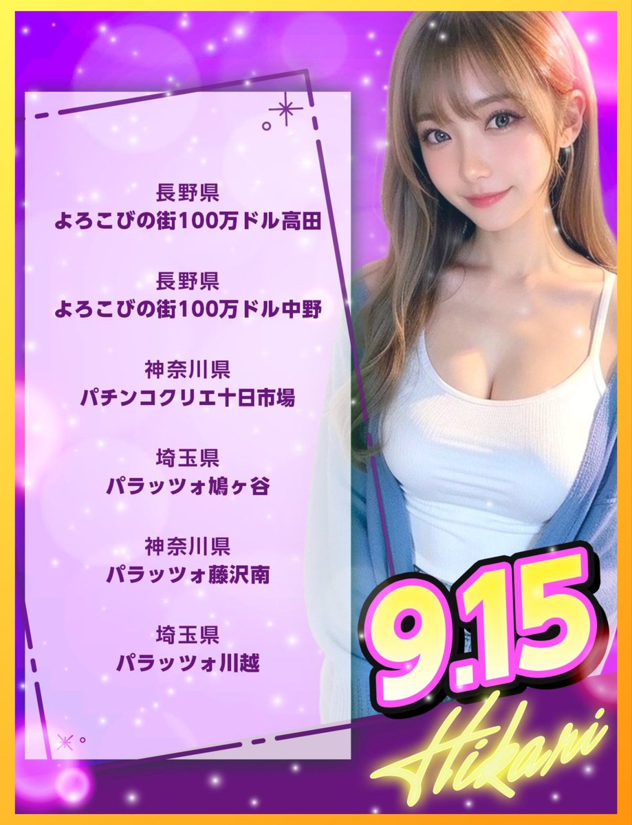 イベントのご案内⑦🍎 9月15日(日) 100万ドルアムアム店🍎 スーパースロット大戦🤖🔥 100万ドル中野店🍎 100万ドル高田店🍎  北島ひかりさん(AI)来店👧💛 @hikari_kitajima 100万ドル上田インター店🍎 ブラックデビルズ😈🔥  @dmmblackdevils チャンピオン駒ヶ根店🍎 輝取材 ...