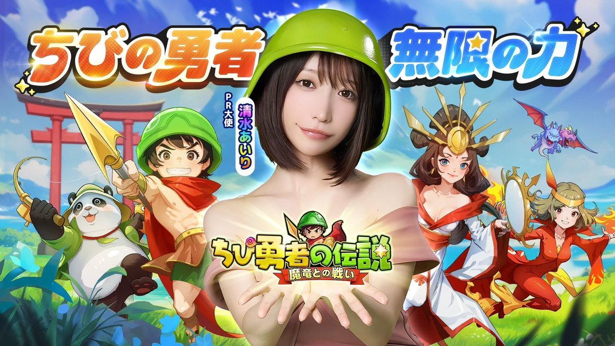 「#ちび勇者の伝説」🎮
事前登録が100万人突破しました👼🏻👏🏻
わぁい、おめでとう💓

私が歌った曲も
ついに解禁されてまいました照
ぜひ公式X(@Chibiyuusha)でも
聴いてみてね🎤

▼事前登録で、7777連ガチャ
が無料で引けるよ☑️
https://t.co/WPFqw8PBwH
皆様この機会にぜひ🙏🏻🙏🏻
#ちび勇者 https://t.co/IUuP5urtMx