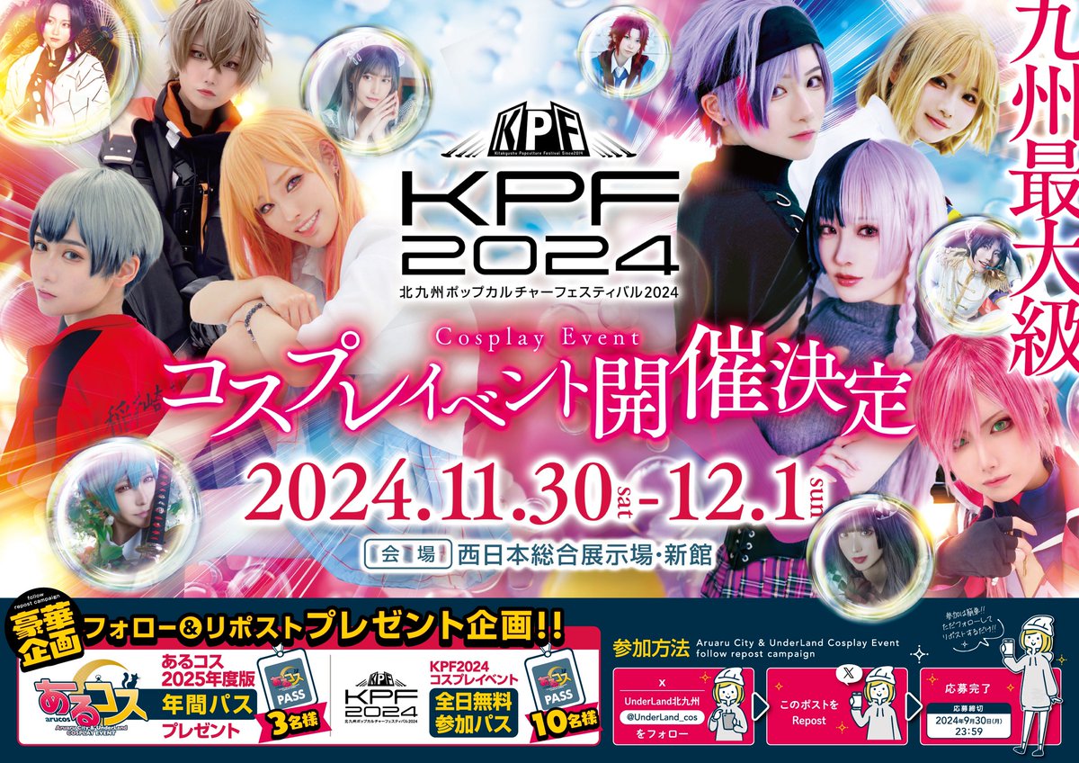 🌟 #KPF2024 コスイベ開催決定🌟

11月30日・12月1日の2日間✨
今年も九州最大級のイベントが開催🎊

これを㊗️して #あるコス の年間パスをなんと3名様に‼️💝
さらに‼️KPF2日間のイベントチケットを10名様に大大大プレゼント🎁✨

🟩KPF公式サイト
ktqpopfes.jp/2024/

🟨コスプレイベント詳細
