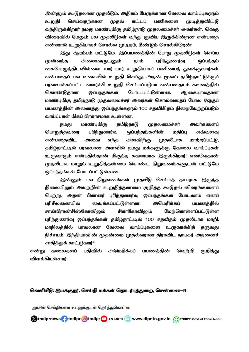 TNDIPRNEWS's tweet photo. மாண்புமிகு தமிழ்நாடு முதலமைச்சர் திரு. @mkstalin அவர்களின் அமெரிக்கப் பயணம் மாபெரும் வெற்றி!
மாண்புமிகு தொழில், முதலீட்டு ஊக்குவிப்பு மற்றும் வர்த்தகத் துறை அமைச்சர் திரு. @TRBRajaa பெருமிதம்!

#CMMKSTALIN | #TNDIPR | #CMStalinInUS |
@CMOTamilnadu
@mp_saminathan 
@Guidance_TN https://t.co/dZjwzOcUfU