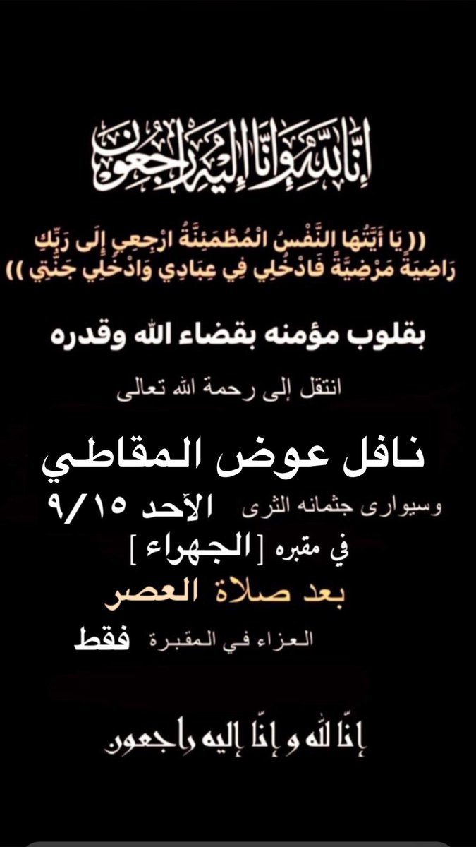 ان الله و انا اليه راجعون..

إنتقل إلى رحمة الله 
نافل عوض المقاطي (ابوخالد)

اللهم اغفر له وارحمه واعف عنه وأكرم نزله ووسّع مدخله واغسله بالماء والثلج والبرد ونقه من الخطايا اللهم أبدله داراً خيراً من داره وأدخله الجنة، وأعذه من عذاب القبر و عذاب النار.