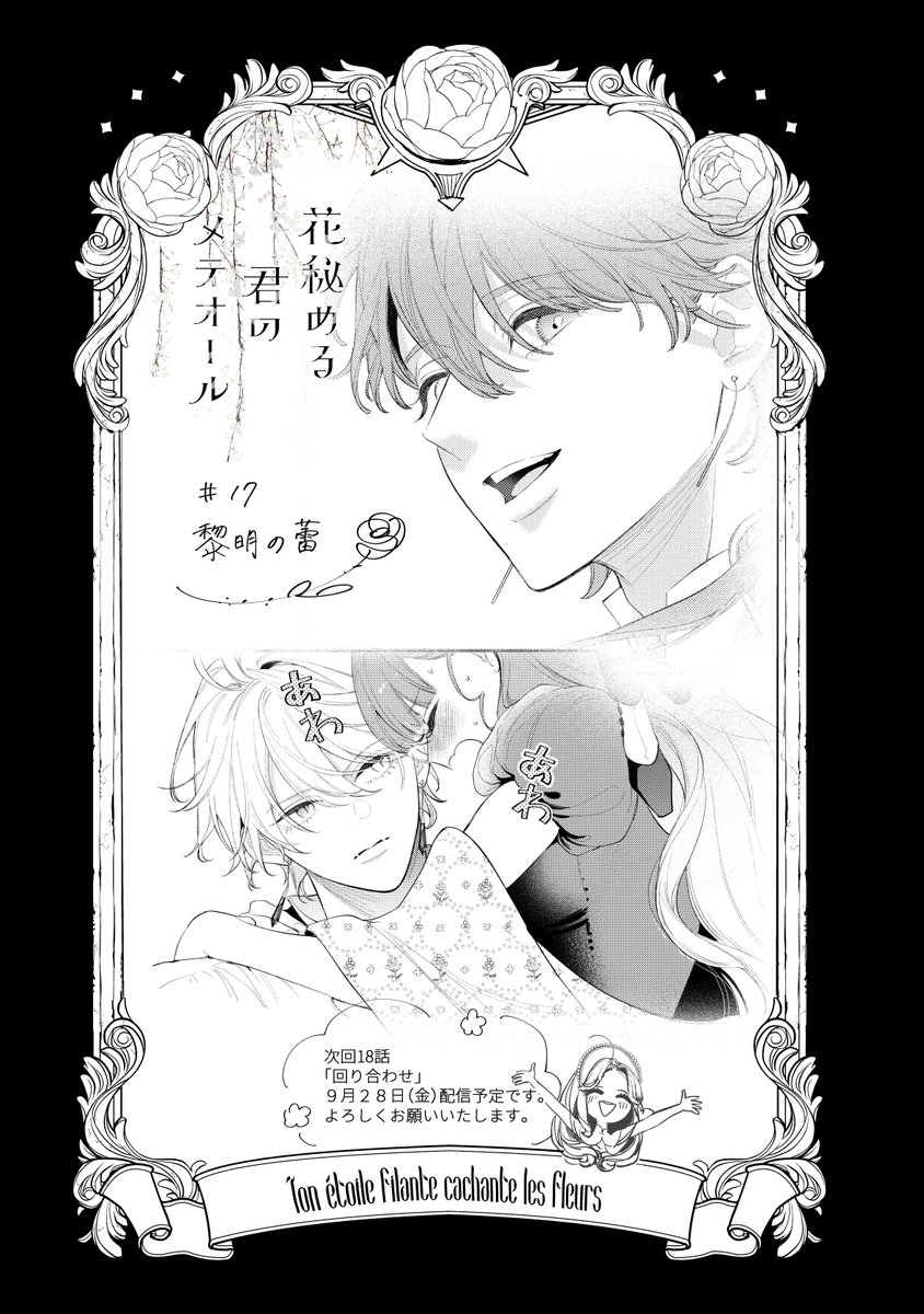 🌹配信のお知らせ🌹 花秘める君のメテオール第17話が 本日より各電子