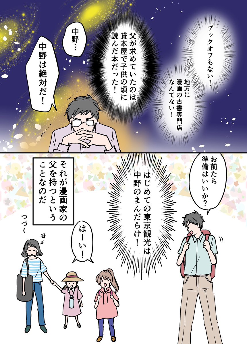漫画家の父とオタクの聖地を目指した結果 1/3
#漫画が読めるハッシュタグ
#エッセイ漫画