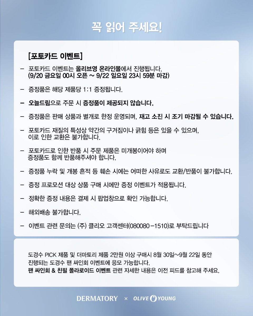 [DERMATORY×DOHKYUNGSOO]
𝖯𝖱𝖮𝖬𝖮𝖳𝖨𝖮𝖭 𝖭𝖮𝖳𝖨𝖢𝖤 📢

포토카드 받고 팬싸인회 응모까지!❤️

[더마토리 x 도경수 포토카드 증정 이벤트]
📍9월 20일(금)~9월 22일(일) 
📍올리브영 온라인몰 (오늘드림제외)

*자세한 내용은 이미지를 확인해주세요.
*재고 소진 시 조기 마감될 수 있습니다.