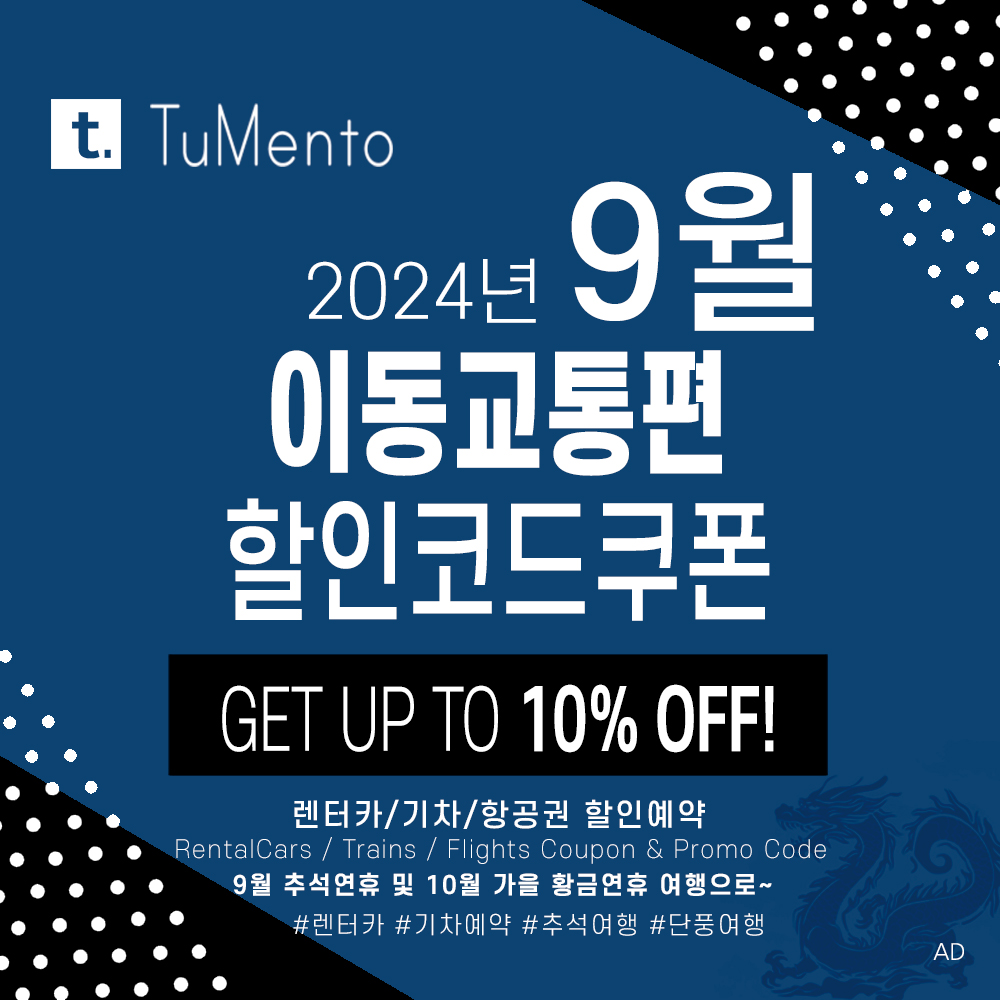 렌터카예약 9월 할인코드 (유럽카, 식스트, 허츠, 아비스, 레일유럽, 오미오) 10월 유럽, 미국 여름 황금연휴 프로모션 교통편