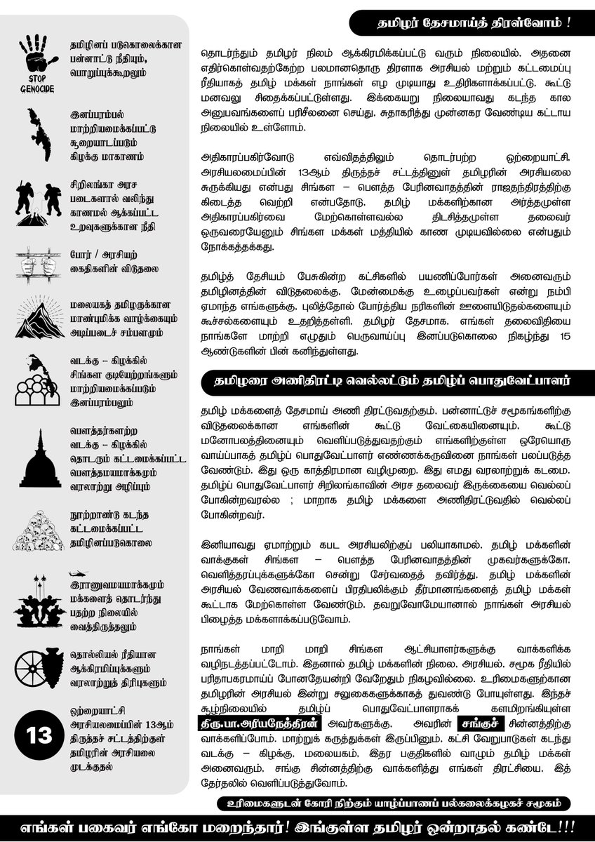 தமிழின எழுச்சியின் தடைகள் உடைத்து தமிழர் தேசமாய் அணி திரள்வோம்! ❤️💛

தமிழ் மக்களுக்கு யாழ்ப்பாணப் பல்கலைக்கழகச் சமூகத்தின் திறந்த மடல் ! 

#tamilgenocide #GenocideSrilanka #eelamgenocide #universityofjaffna #uojusu #jusu #jaffnauni #uoj #studentspower #jaffnauniversity