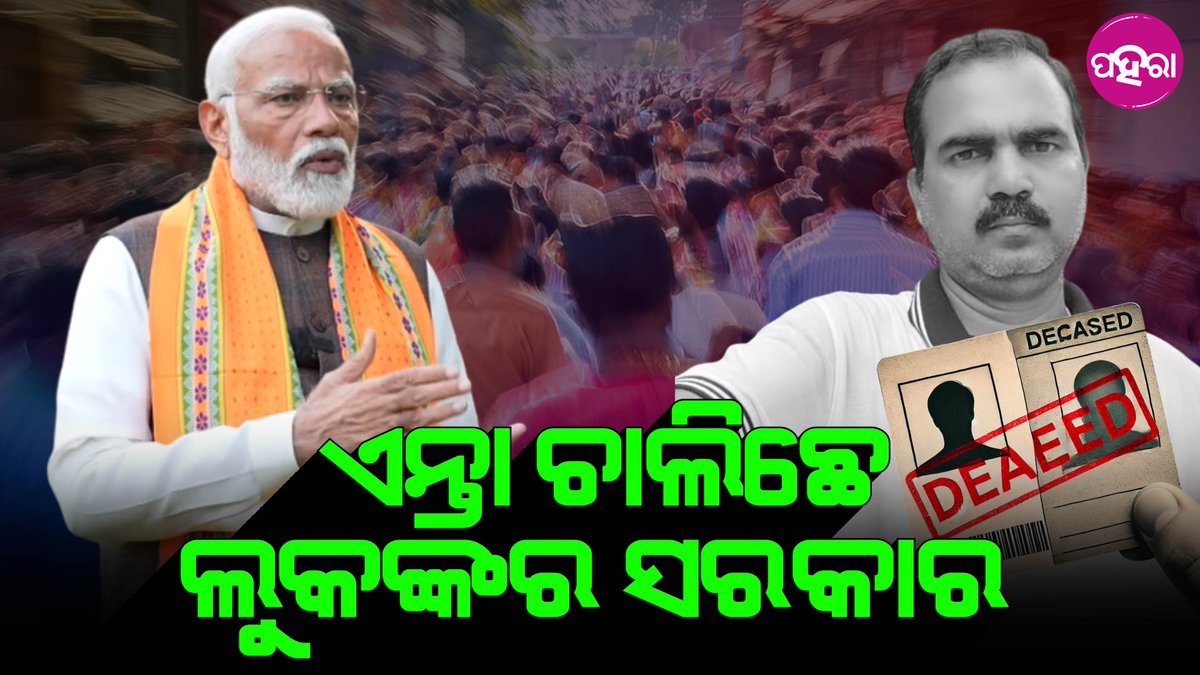 Paharaa24x7's tweet image. ପ୍ରଧାନମନ୍ତ୍ରୀଙ୍କୁ ସୁରକ୍ଷା ଦେବେ ଜୀବନ ନାଇଁ ଥିବାର ସରକାରୀ ଅଧିକାରୀ?

youtu.be/f8n525uDFPU
#PMModi #SecurityLapse #OdishaNews #GovernmentIrresponsibility #SecurityBlunder #OdishaPolitics  #BJP #ModiInOdisha #SecurityConcerns #AdministrativeFailure