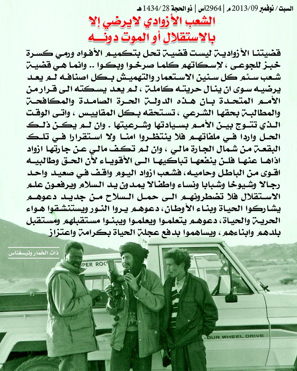 TaffawtJournal's tweet photo. من #ارشيف_تافاوت 
#تافاوت #أزاود 
#azawad 
#taffawt
بقلم : المناضلة ذات الخمار وتيسغناس https://t.co/6FZ2a1eICI