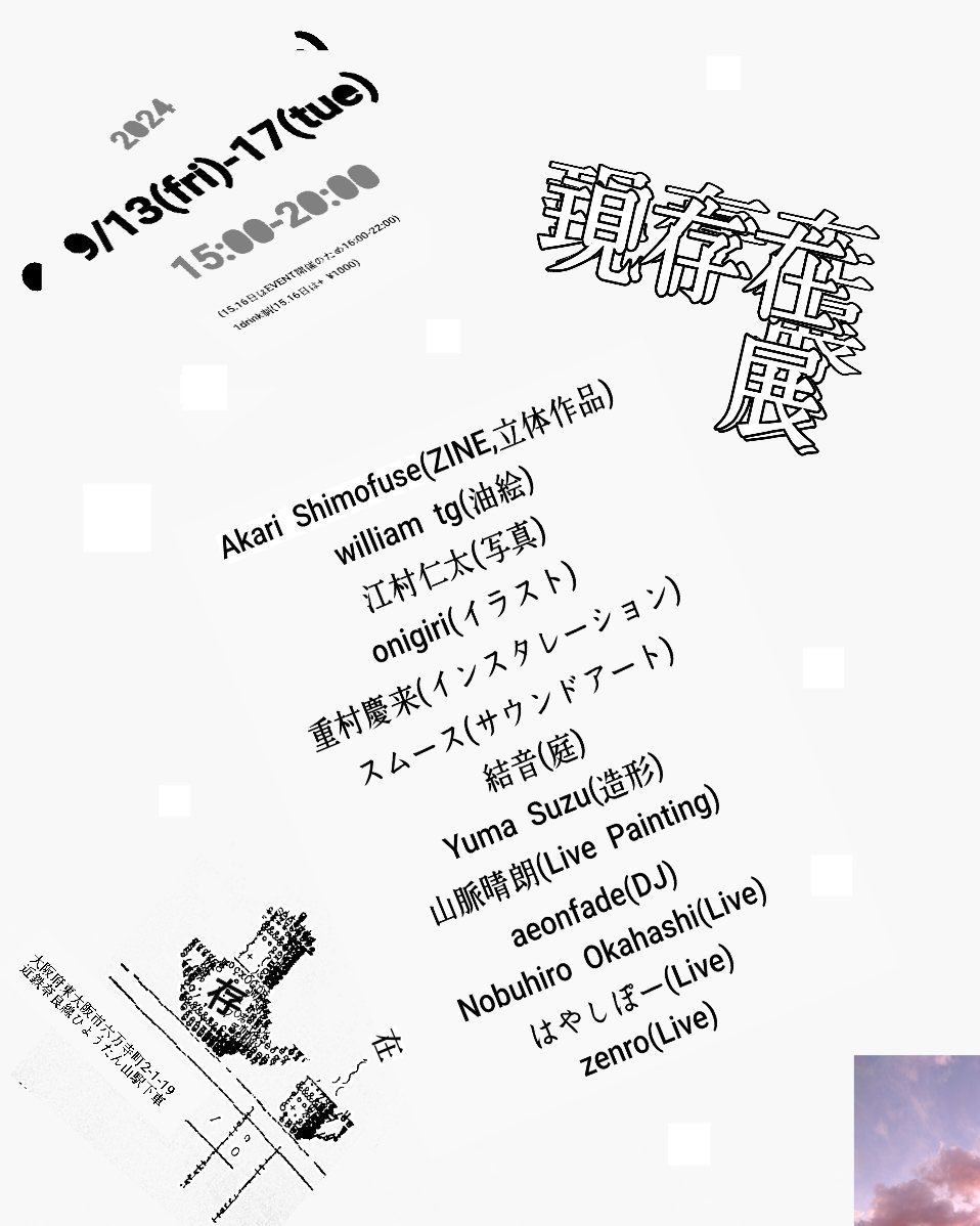 konstructal's tweet photo. 9.15(日)
 "現存在展" 
at 存在

9.16(月)
"ASANOYA BOOKS レーベル設立記念公演"
at はじのさとアサノヤ https://t.co/hn7vSanBw5