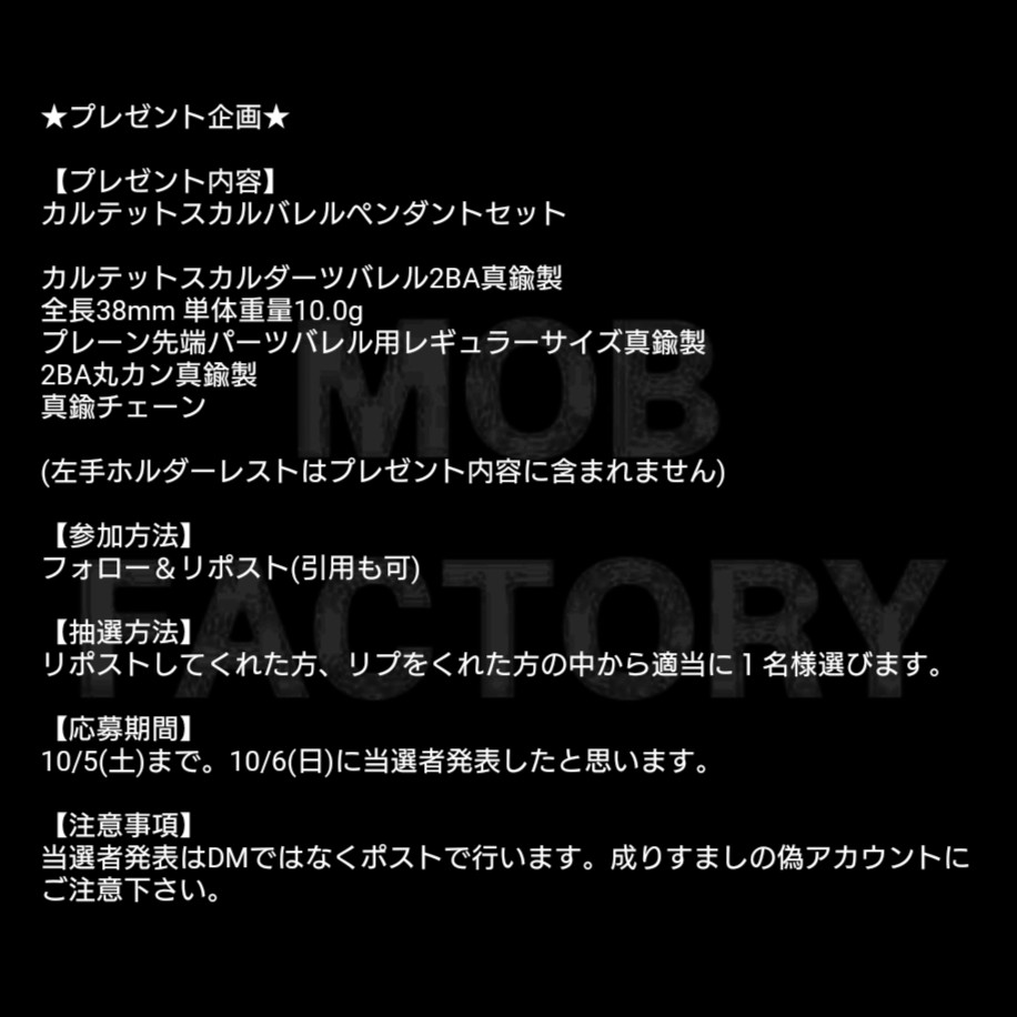 ★プレゼント企画★

【プレゼント内容】
カルテットスカルバレルペンダントセット

【参加方法】
フォロー＆リポスト(引用も可)

【抽選方法】
リポストしてくれた方、リプをくれた方の中から適当に１名様選びます。

【応募期間】
10/5(土)まで。10/6(日)に当選者発表したと思います。