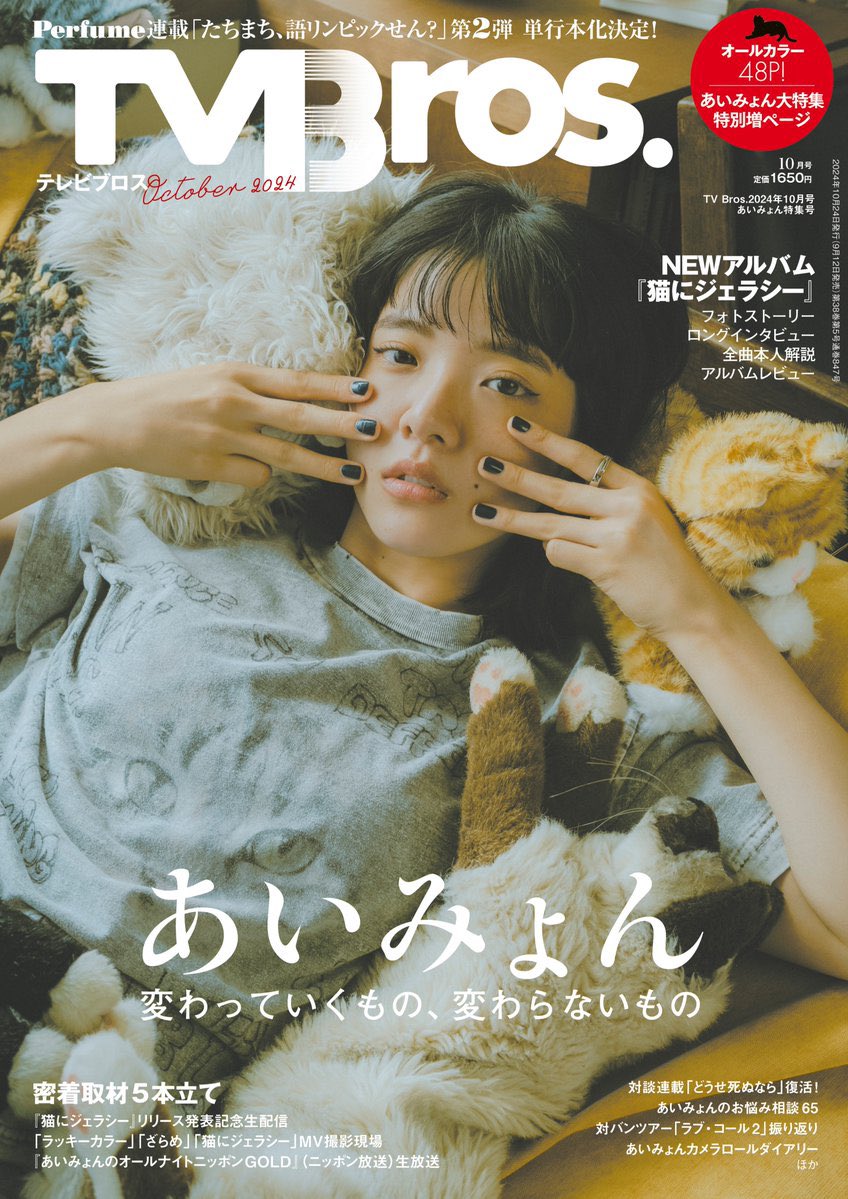ただいま発売中の【TVBros.】様
連載『清水あいりにツッコミたい!』

今回のゲストは
芸人 永野さんです！
こちら後編が掲載されています。
皆様ぜひチェックしてください！

TV Bros. 2024年10月号あいみょん特集号 
https://t.co/5ZrDF6xulM
#TVBros
#連載　
#永野 さん
#清水あいりにツッコミたい https://t.co/Vhf7lnVyQ0