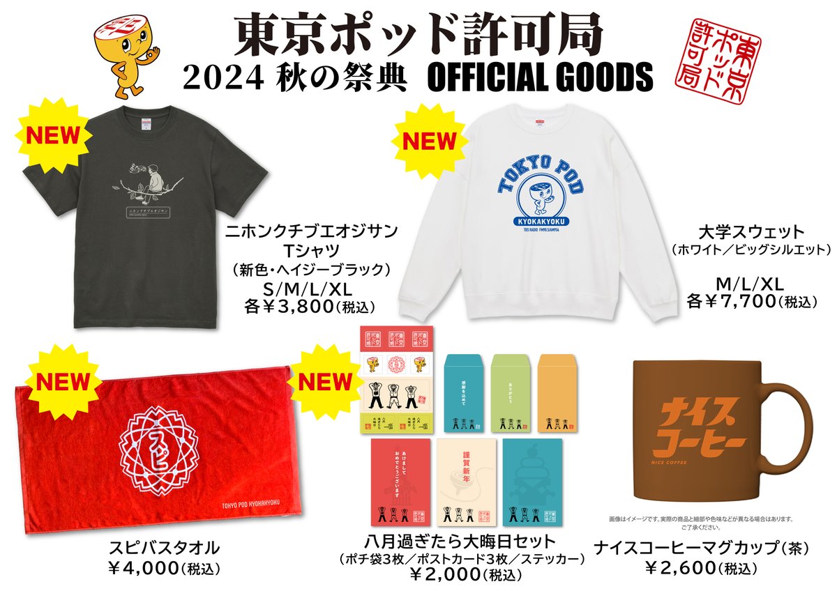 🚩9/22（日）開催 東京ポッド許可局 2024 秋の祭典 イベントグッズ発表