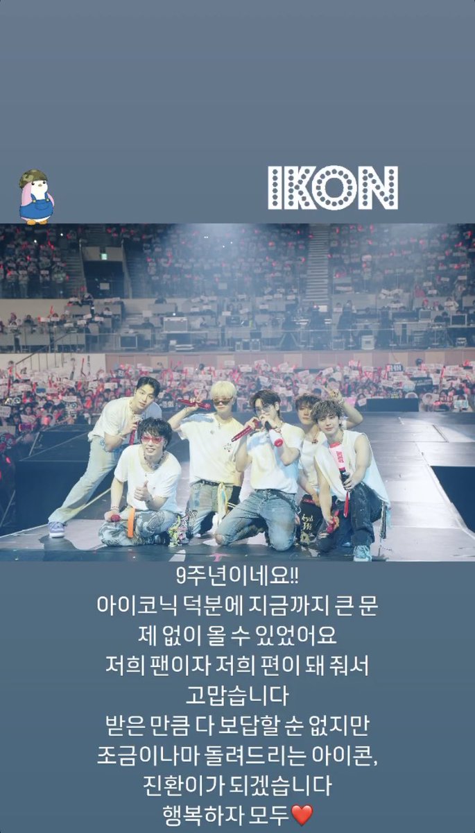 [HWANSTAGRAM] IG story update📸
2024.09.15

ครบรอบ 9 ปีแล้วนะครับ!! 
เป็นเพราะไอคอนิก ทำให้มาอยู่ตรงนี้โดยไม่เจอปัญหาอะไรเลย 
ขอบคุณที่เป็นแฟนคลับของเราและอยู่เคียงข้างเราเสมอนะครับ 

(⬇️)

CELEBRATIN9 iKON 
#9YearsToForeverWithiKON
<a href="/iKON_gnani_____/">김진환</a>
#김진환 #진환 #ジナン #JINHWAN