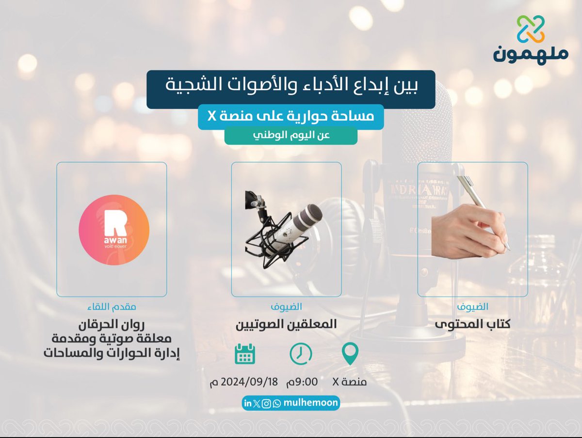 يعبّر الأدب والفن عن حب الوطن من خلال تجسيد مشاعر الانتماء والولاء 🇸🇦.

هذا ما سنتحدث عنه خلال المساحة الثانية من مبادرة #ملهمون، تحت عنوان "بين إبداع الأدباء والأصوات الشجية"

يوم الأربعاء
يبدأ اللقاء 9:00م

#اليوم_الوطني_94