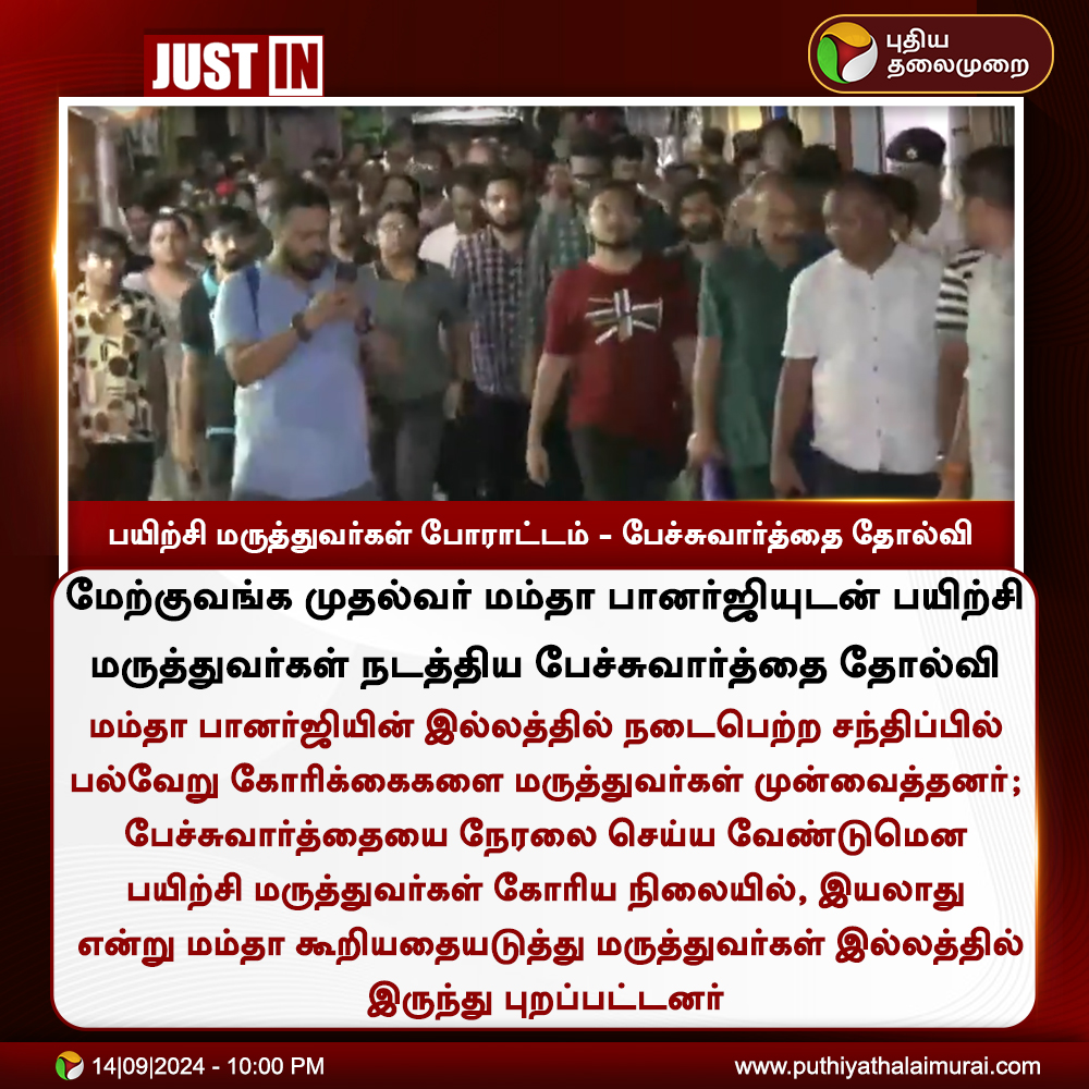 PttvNewsX's tweet image. #JUSTIN | பயிற்சி மருத்துவர்கள் போராட்டம் - பேச்சுவார்த்தை தோல்வி

#WestBengal | #DoctorProtest | #JuniorDoctors