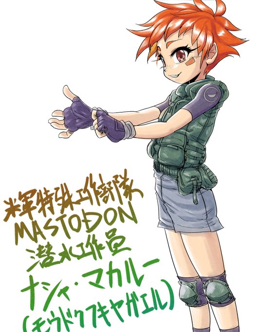 ナシャちゃん。10年前に考えた「有毒少女部隊」という作品のキャラ。女の子達が毒を持った生物にトランスフォームして戦うミリタリSFモノ。 