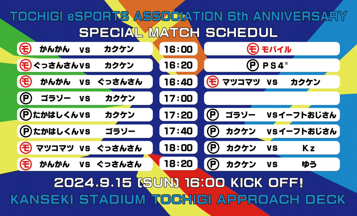 TochigieSA's tweet photo. 2024年9月15日(日)
#栃木県eスポーツ協会 #6周年記念!
#eFootball選手に挑戦!
&
#全国都道府県対抗eスポーツ選手権
#RESPECTMATCH
#北関東eスポーツダービー
&
#TeSA #6thANNIVERSARY
#SPECIALMATCH
#栃木SC vs #インテル·ミラノ
in #カンセキスタジアムとちぎ
開催決定!是非ご観覧くださいませ♪ https://t.co/tMDR6vfHta
