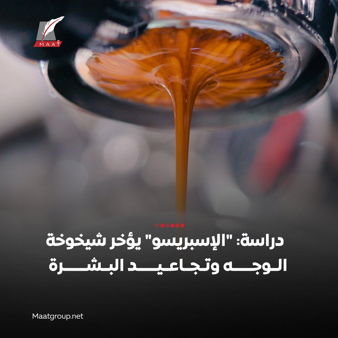 GulfMaat's tweet photo. 📌#ماعت_جروب | توصل باحثون إلى أن شرب القهوة المحمصة "#الإسبريسو" يؤخر شيخوخة الوجه و #تجاعيد_البشرة، وفقاً لدراسة نشرها موقع "فري ويل هيلث"☕
🟢وذلك لأنها تحتوي على مستويات من البوليفينول وهو من مضادات الأكسدة، الذي يحسن مرونة الجلد وترطيبه، وتأخير التجاعيد وعلامات الشيخوخة. https://t.co/F2WTLQZ38x