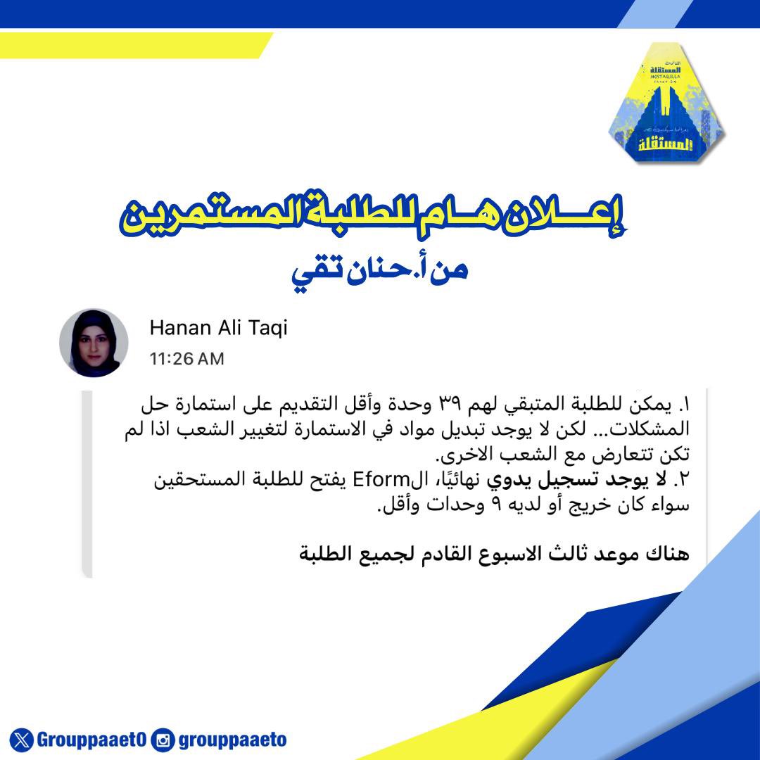 _

إعلان هام للطلبة المستمرين
من أ. حنان تقي👇🏼💛💙

#paaet
#التطبيقي
#بعزائمنا_سيكتب_نصر_المستقلة 💛💙