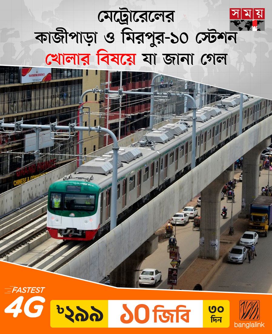 somoytv's tweet photo. রাজধানীবাসীর জন্য আশীর্বাদ মেট্রোরেলের ক্ষতিগ্রস্ত দুই স্টেশন খুব শিগগিরই চালু হচ্ছে
বিস্তারিত: https://t.co/p0LUAwj05N
#MetroRail #DMTCL #kaziparastation #somoytv https://t.co/CNmypZupKd