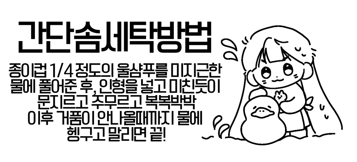 Sky_from404's tweet photo. 와 쉽다!!곽솜식 간단솜빨
⚠️타래의 주의할점 단점 장점을 꼭...읽어주세요🥹

1. 종이컵 약 1/4 울샴푸를 따끈미지근한 물에 풀어준다.
2. 솜을 넣고 꾸욱 누르고 문지르며 깨끗하게 빤다.
3. 거품이 나오지 않을 때까지 깨끗한 물에 헹군다.
4. 물기를 제거한 후 말린다.
5. 경락 및 빗어주기

끝! https://t.co/7U15NDwprA
