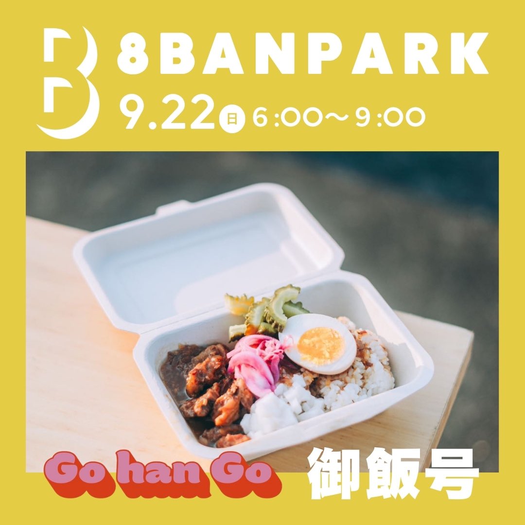 8ban_re's tweet photo. ／
8BANPARK☕️🍃
2024.9.22(日)6:00-9:00
出店者紹介👉🏻御飯号
＼

自家栽培のお米や野菜を使った
キッチンカー御飯号です◎

ルーロー飯などのごはんものを中心に
移動販売の中で出会った
生産者の方々から仕入れた果物を使用した
ドリンクなども販売します🥤 https://t.co/Cl8HtLQDix